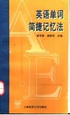 英语单词简捷记忆法 电子书封面