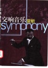 交响音乐赏析
