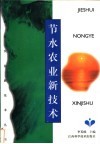 节水农业新技术