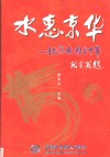 水惠京华  北京水利五十年  1949-1999