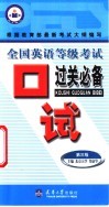 全国英语等级考试口试过关必备  第三级 封面