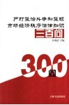 严打整治斗争和整顿市场经济秩序法律知识三百问