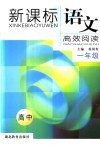 新课标语文高效阅读.高中一年级 封面