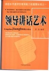 领导讲话艺术
