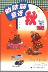 动脑筋童话  秋