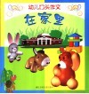 幼儿口头作文  在家里