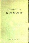 苏联高等医学院校教学用书  病理生理学