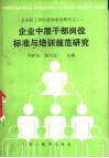 企业中层干部岗位标准与培训规范研究