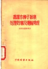 乔灌木种子采集处理贮藏及运输规程 电子书封面