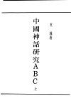 民国丛书  第4编  59  文学类  中国神话研究ABC  上
