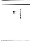 民国丛书  第4编  18  社会科学总类  帮  第1编  帮会史