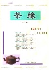 茶缘  品茶·赏茶·茶道·茶器