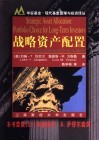 战略资产配置  长期投资者的资产组合选择