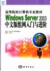 Windows Server 2003中文版组网入门与进阶