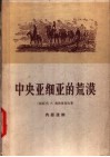 中央亚细亚的荒漠  探宝者的札记