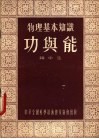 物理基本知识  功与能