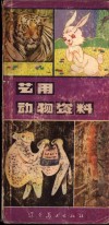 艺用动物资料