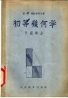 初等几何学  平面部分