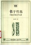 书于竹帛  中国古代的文字记录