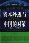 资本外逃与中国的对策