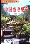 中国名寺观赏