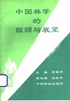 中国林学的回顾与展望  从林业科技文献看中国林业科技的发展