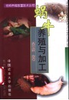 蜗牛养殖与加工