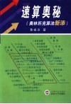速算奥秘  奥林匹克算法新添