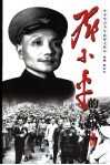 邓小平的故事  4册  主政西南