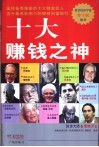 十大赚钱之神