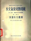水文气象站点规范  第2分册  测点的水文气象观测  第2部分  河湖水文观测