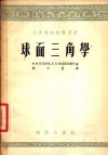 高等学校教学用书  球面三角学