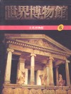 世界博物馆全集  6  大英博物馆