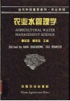 农业水管理学