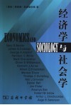经济学与社会学  研究范围的重新界定：与经济学家和社会学家的对话 封面