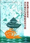 洞庭湖区演变及洪灾成生与发展的系统分析