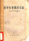 医学专业俄语文选