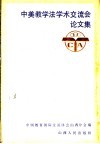 中美教学法学术交流会论文集