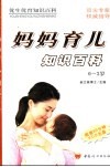 妈妈育儿知识百科  0-3岁
