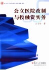 公立医院改制与投融资实务