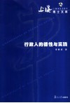 行政人的德性与实践 封面