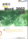 新概念Word 2002教程