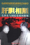 肝胆相照  毛泽东与国民党爱国将领