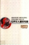 世界华人精英传略  日本卷