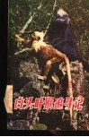 白头叶猴追寻记  野生动、植物考察记