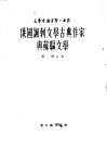 俄国讽刺文学古典作家与苏联文学