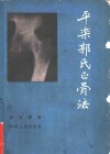平乐郭氏正骨法
