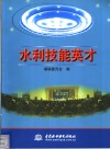 水利技能英才  第1辑 封面