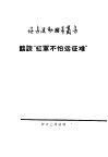 谈谈“红军不怕远征难”
