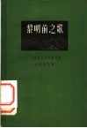 黎明前之歌  摘自十七年前日记